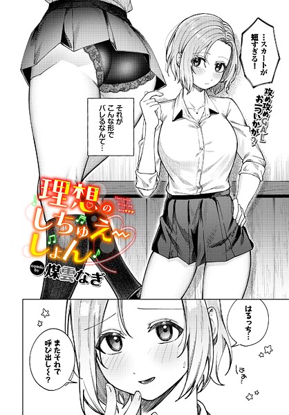 b472abnen03556【無料エロマンガ】理想のしちゅえーしょん | 煤雲なぎ コミックバベル編集部