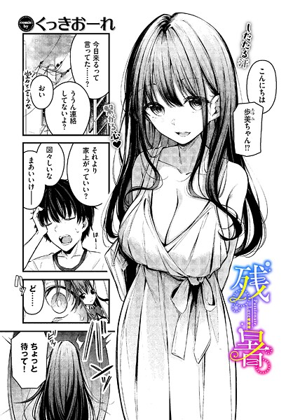 b472abnen03578【無料エロマンガ】残暑 | くっきおーれ コミックバベル編集部