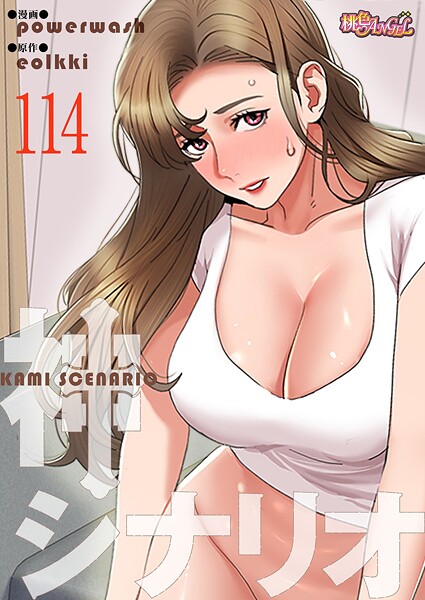 b525atmh14827【無料エロマンガ】神シナリオ【タテヨミ】 114 | powerwash eolkki