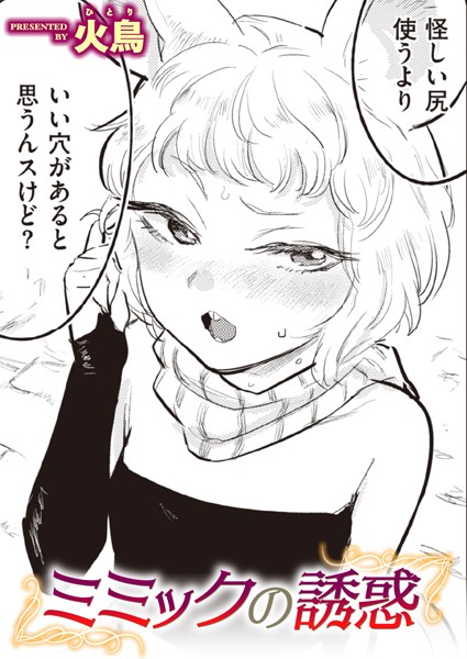 b915awnmg02280【無料エロマンガ】ミミックの誘惑 | 火鳥