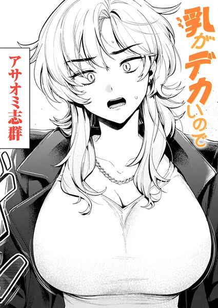 b915awnmg03686【無料エロマンガ】乳がデカいので | アサオミ志群