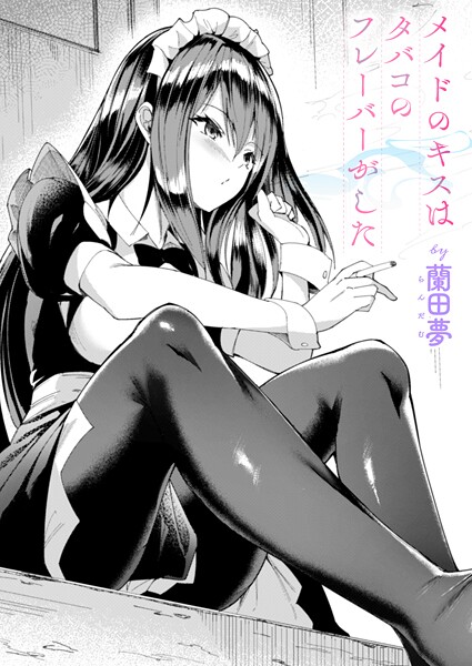 b915awnmg03775【無料エロマンガ】メイドのキスはタバコのフレーバーがした | 蘭田夢