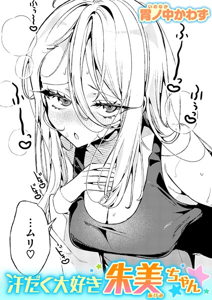 b915awnmg03788【無料エロマンガ】汗だく大好き朱美ちゃん | 胃ノ中かわず