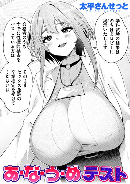b915awnmg03809【無料エロマンガ】あ・な・う・めテスト | 太平さんせっと