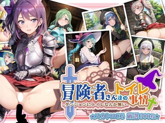 d_304972【無料エロマンガ】女剣士と魔法使いたちの冒険途中のトイレ事情 | StreamFord-ProjecT