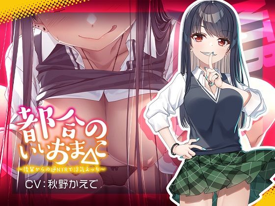 d_326335【無料エロマンガ】【新シリーズ記念110円】都合のいいおま◯こ〜後輩からの逆NTRで浮気えっち〜【KU100/フォーリー】 | 少女クロイスタ