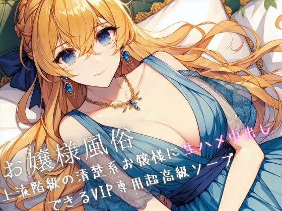 d_339101【無料エロマンガ】お嬢様風俗〜上流階級の清楚系お嬢様に生ハメ中出しできるVIP専用超高級ソープ | Loveless