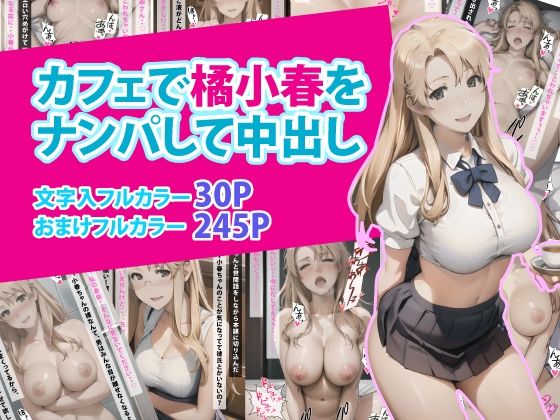 d_371328【無料エロマンガ】カフェで橘小春をナンパして中出し | ぶるーしゃとー