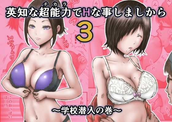 d_383313【無料エロマンガ】英知な超能力でHな事しますから3 〜学校潜入の巻〜 | ラビクリッツ