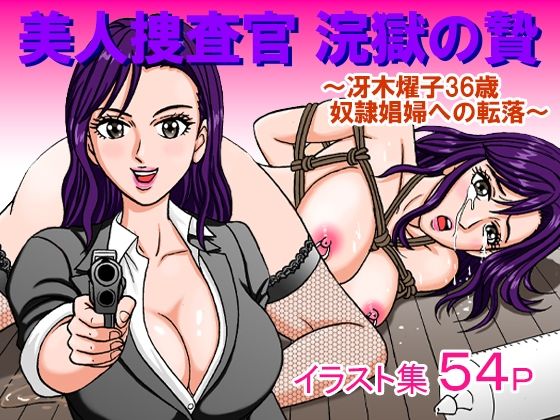 d_415383【無料エロマンガ】美人捜査官 浣獄の贄 〜冴木燿子36歳 奴●娼婦への転落〜 | のむっち