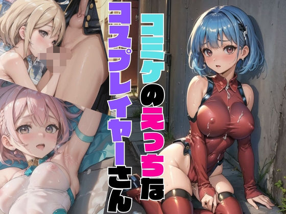 d_447885【無料エロマンガ】コミケのえっちなコスプレイヤーさん01 | みかさ屋