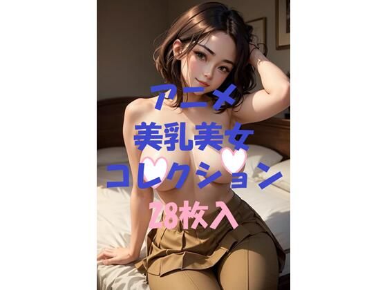 d_479630【無料エロマンガ】アニメ美乳美女コレクションVol41 | AIGirlPhoto-5