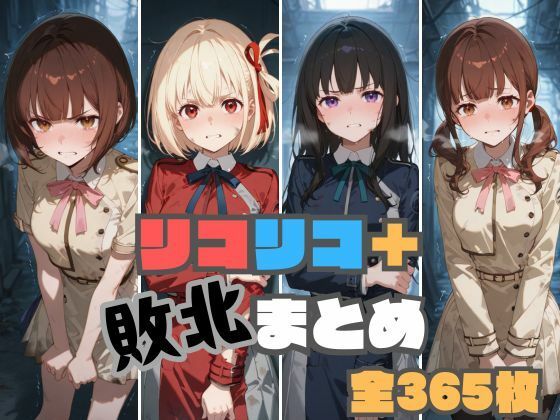 d_521736【無料エロマンガ】リコリコ+敗北まとめ | memento森