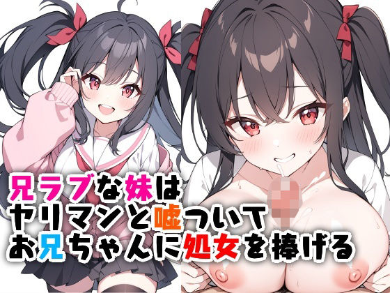 d_522918【無料エロマンガ】兄ラブな妹はヤリマンと嘘ついてお兄ちゃんに処女を捧げる | エロ漫画専門店・南国ピンク