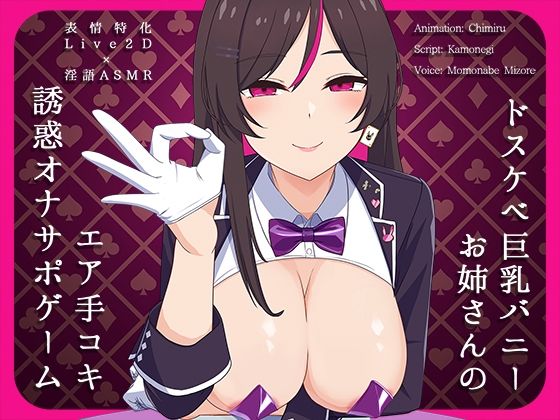 d_532692【無料エロマンガ】【Live2D×淫語ASMR】ドスケベ巨乳バニーお姉さんのエア手コキ誘惑オナサポゲーム | かわいいおっさん症候群