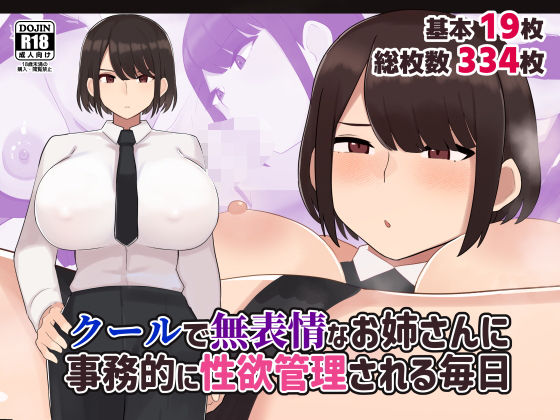 d_545399【無料エロマンガ】クールで無表情な会社のお姉さんに事務的に性欲管理される毎日 | ふたわーくす