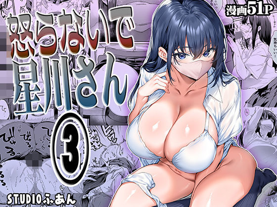 d_562844【無料エロマンガ】怒らないで星川さん3 | STUDIOふあん