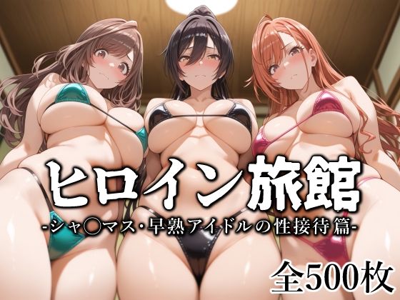 d_573127【無料エロマンガ】ヒロイン旅館 -シャ◯マス・早熟アイドルの性接待篇- | 愛玩ファクトリー