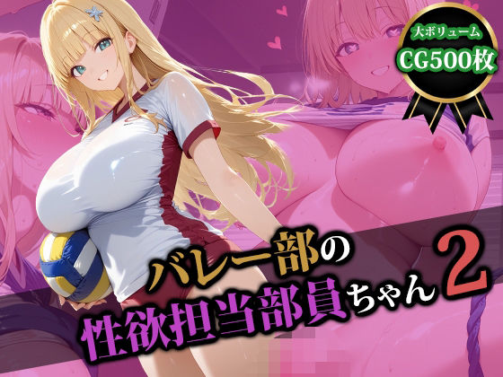d_580125【無料エロマンガ】バレー部の性処理担当部員ちゃん2 | 猫P2