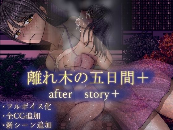 d_604786【無料エロマンガ】離れ木の5日間 after story+ | 空上