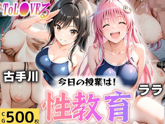 d_606025【無料エロマンガ】今日の授業は性教育  〜古○川・ラ○〜 | オンナの館