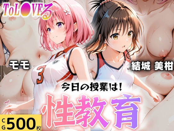 d_607658【無料エロマンガ】今日の授業は性教育  〜結○美柑・モ○〜 | オンナの館