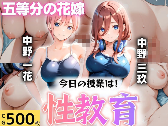 d_608301【無料エロマンガ】今日の授業は性教育  〜中○一花・中○三玖〜 | オンナの館