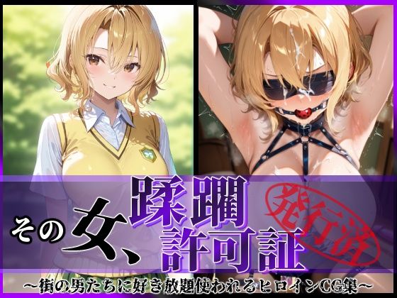 d_614538【無料エロマンガ】その女、蹂躙許可証発行済み -街の男たちに好き放題使われるヒロインCG集- 籾〇里紗編 | 陥落工房
