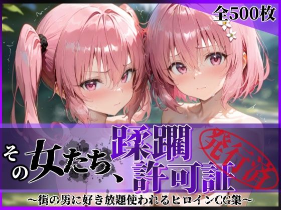 d_616196【無料エロマンガ】その女たち、蹂躙許可証発行済み -街の男たちに好き放題使われるヒロインCG集- 異星の姉妹編 | 陥落工房