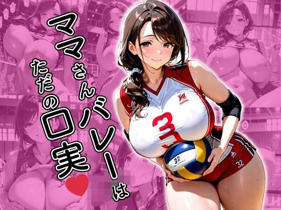 d_618075【無料エロマンガ】ママさんバレーはただの口実 | 欲望の花園
