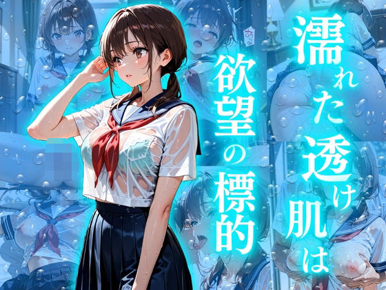 d_619680【無料エロマンガ】濡れた透け肌は欲望の標的 | 欲望の花園