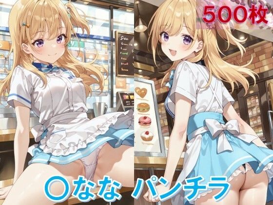 d_619725【無料エロマンガ】〇ななのパンチラ〜ウェイトレス編〜 | D.P.H.