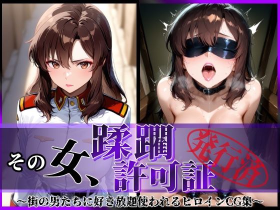 d_619879【無料エロマンガ】その女、蹂躙許可証発行済み -街の男たちに好き放題使われるヒロインCG集- マリュー編 | 陥落工房