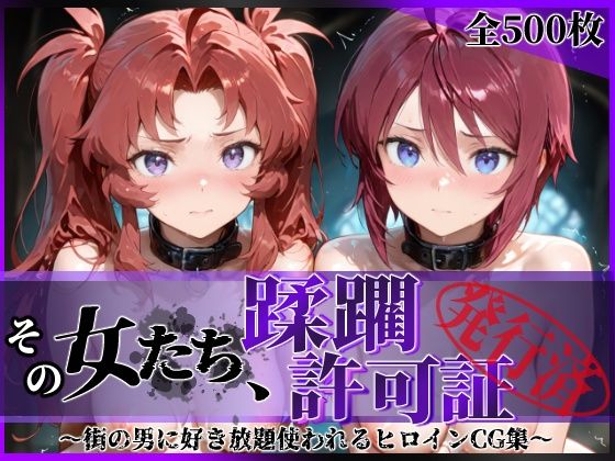 d_621622【無料エロマンガ】その女たち、蹂躙許可証発行済み -街の男たちに好き放題使われるヒロインCG集- ザ〇トの姉妹編 | 陥落工房