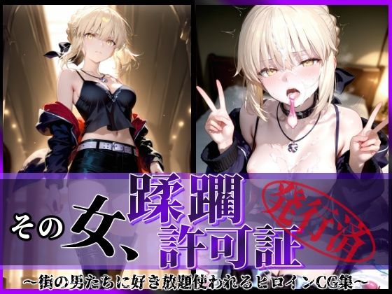 d_622636【無料エロマンガ】その女、蹂躙許可証発行済み -街の男たちに好き放題使われるヒロインCG集- セイバーオルタ編 | 陥落工房