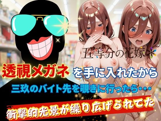 d_623669【無料エロマンガ】透視メガネで三玖のバイト先を覗いてみた | 正より性を