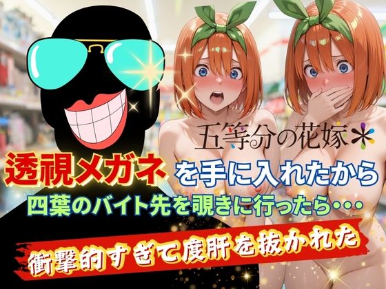 d_624412【無料エロマンガ】透視メガネで四葉のバイト先を覗いてみたら・・・ | 正より性を
