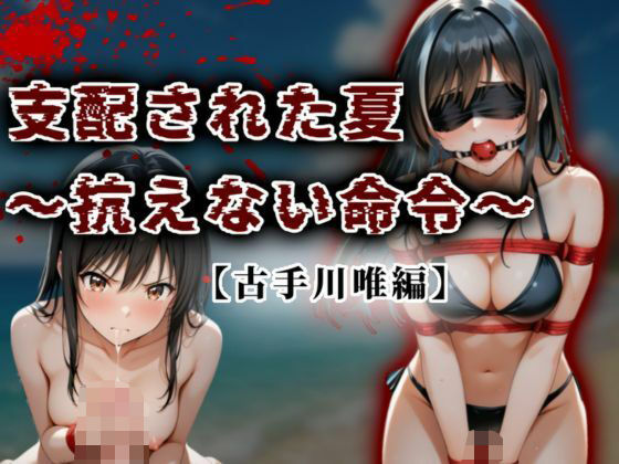 d_625152【無料エロマンガ】支配された夏 〜抗えない命令〜【古手川唯編】 | A.I.Lab