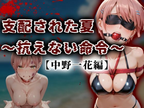 d_625154【無料エロマンガ】支配された夏 〜抗えない命令〜【中野一花編】 | A.I.Lab