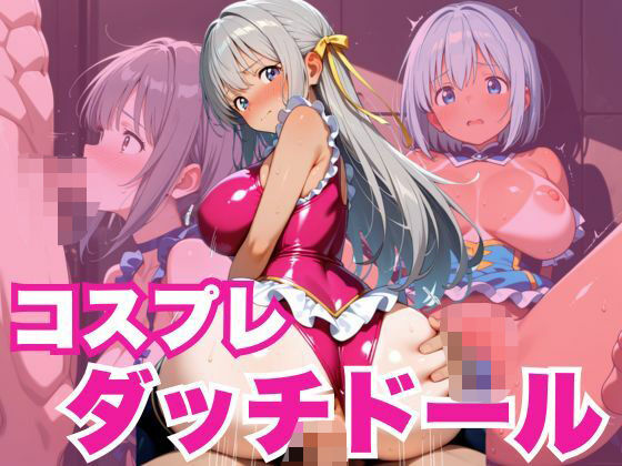 d_629645【無料エロマンガ】コスプレダッチドール | 千石まのん