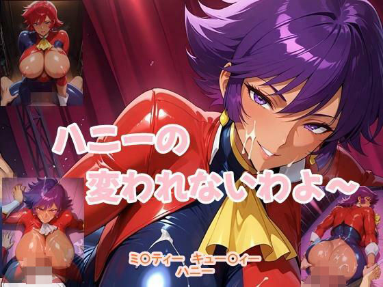 d_636732【無料エロマンガ】ハニーの変われないわよ〜 | ツチノコ工房