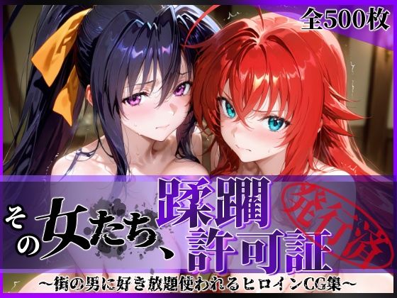 d_637530【無料エロマンガ】その女たち、蹂躙許可証発行済み -街の男たちに好き放題使われるヒロインCG集- ハ◯スクールD×D編 | 陥落工房