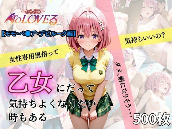 d_638265【無料エロマンガ】乙女の風  モモ・ベ●ア・デビルーク編 | あい倶楽部