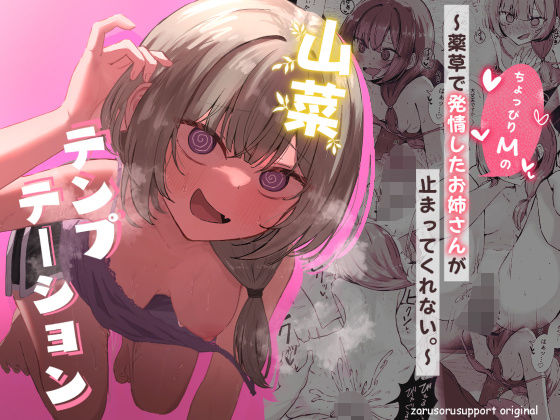 d_639906【無料エロマンガ】山菜テンプテーション 〜薬草で発情したちょっぴりMのお姉さんが止まってくれない。〜 | ぞるそるサポート