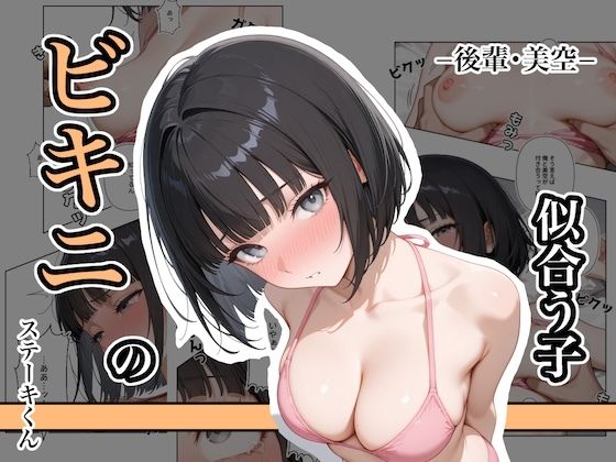 d_642878【無料エロマンガ】ビキニの似合う子  ー後輩・美空ー | ステーキくん