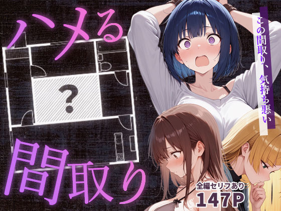 d_647062【無料エロマンガ】ハメる間取り | こっとろん