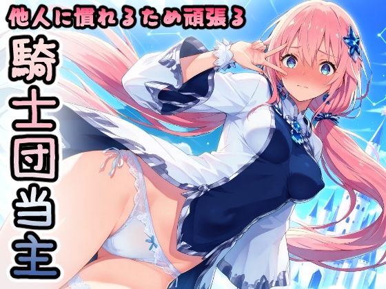 d_647852【無料エロマンガ】他人に慣れるため頑張る騎士団当主 | HONEY◎CARNIBar