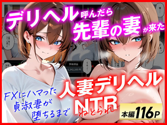 d_654151【無料エロマンガ】【人妻デリヘルNTR】デリヘル呼んだら先輩の妻が来た〜FXにハマった貞淑妻が堕ちるまで〜 | あまくち工房