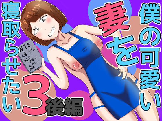 d_655820【無料エロマンガ】僕の可愛い妻を寝取らせたい3後編 | オシナガキ