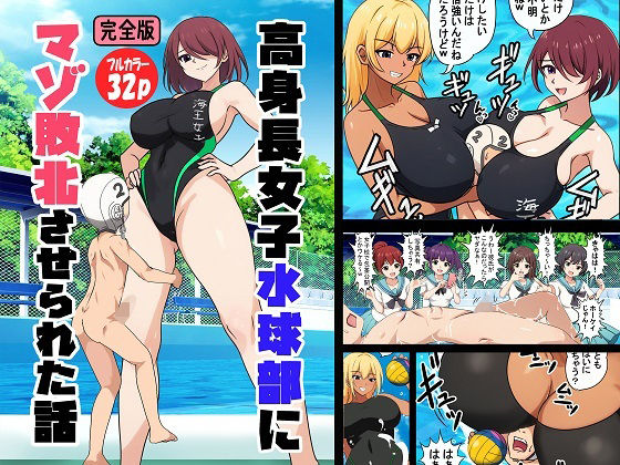 d_659667【無料エロマンガ】高身長女子水球部にマゾ敗北させられた話【完全版】 | 独裁スイッチ